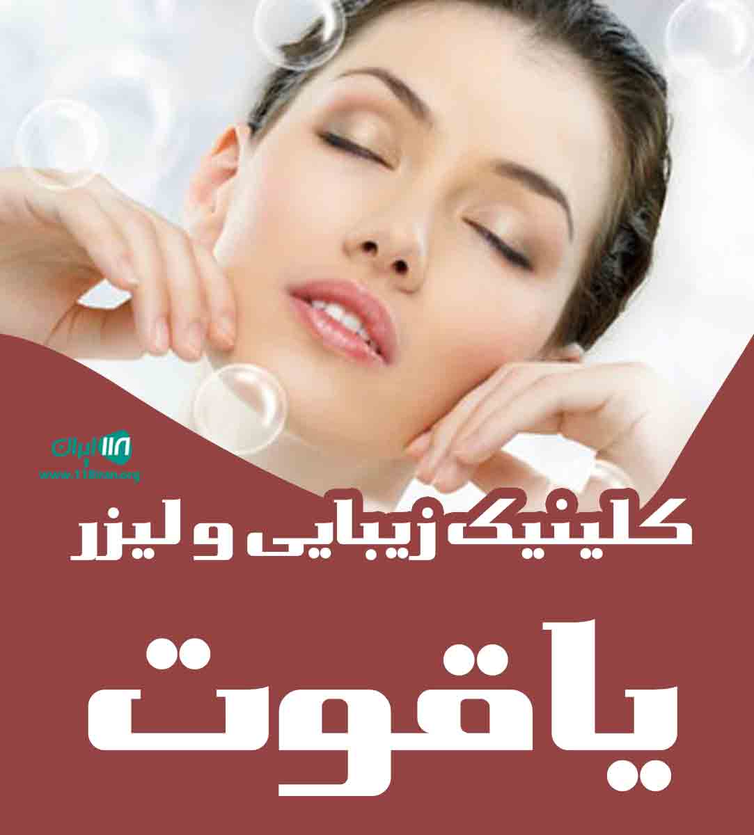 کلینیک زیبایی و لیزر یاقوت در ساری کلینیک زیبایی و لیزر یاقوت در ساری