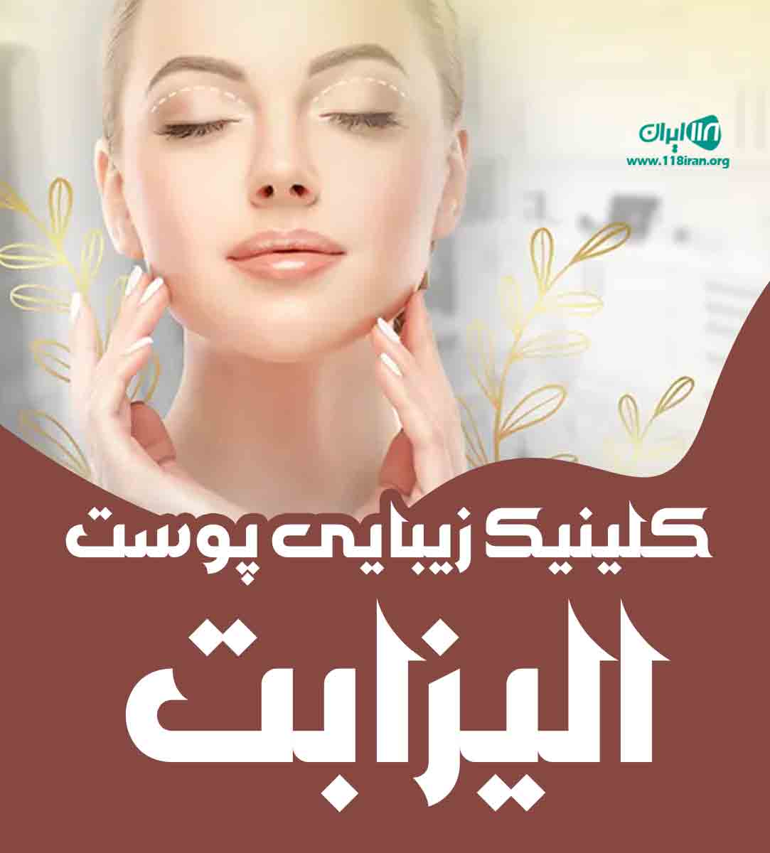 کلینیک زیبایی پوست الیزابت در بابل کلینیک زیبایی پوست الیزابت در بابل
