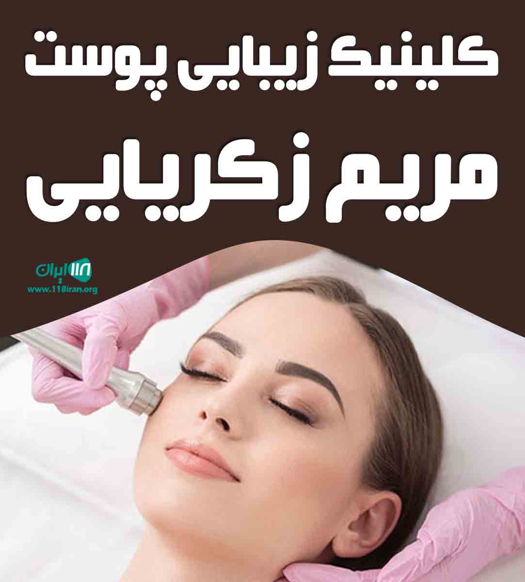 کلینیک زیبایی پوست مریم ذکریایی در بابل کلینیک زیبایی پوست مریم ذکریایی در بابل