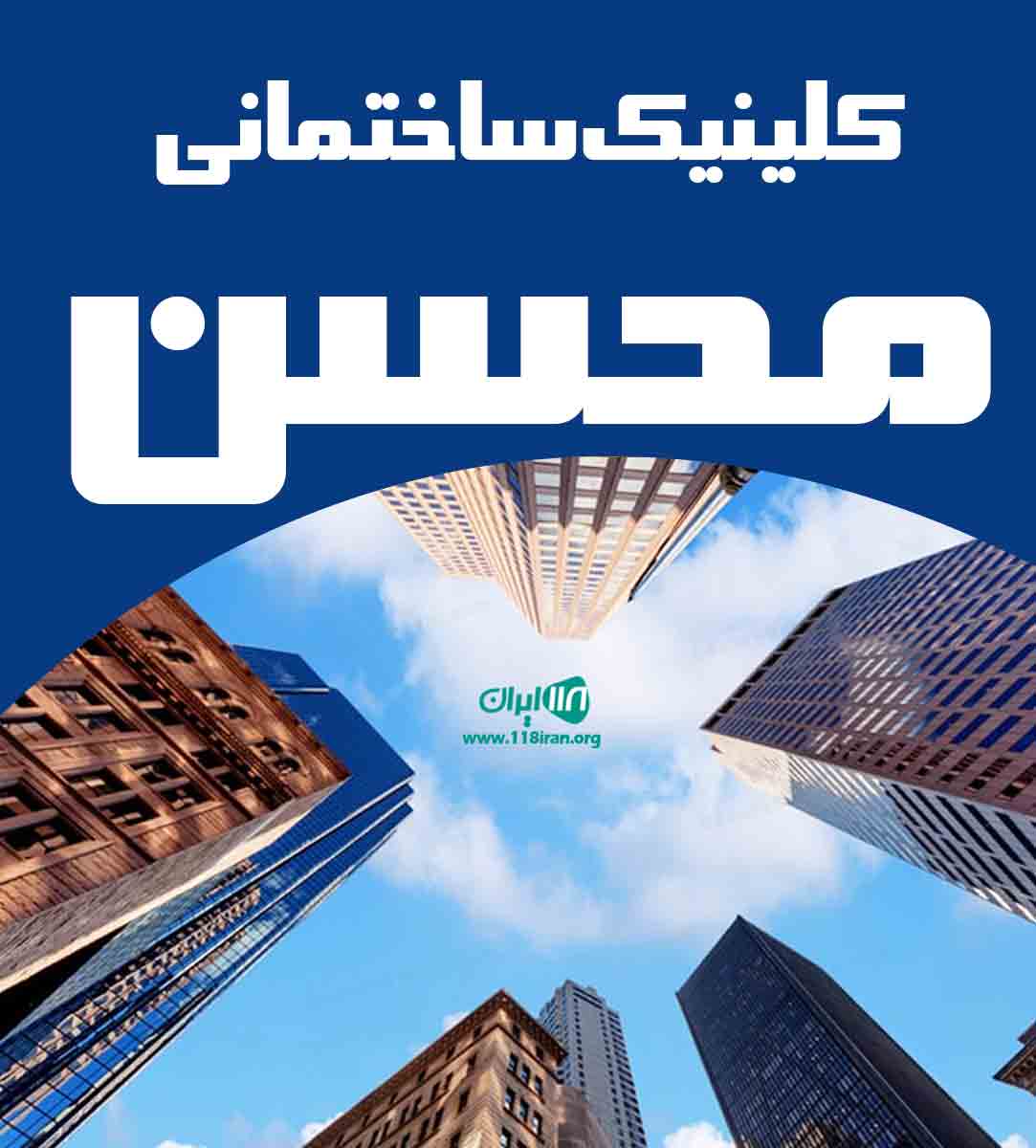 کلینیک ساختمانی محسن در پاکدشت کلینیک ساختمانی محسن در پاکدشت