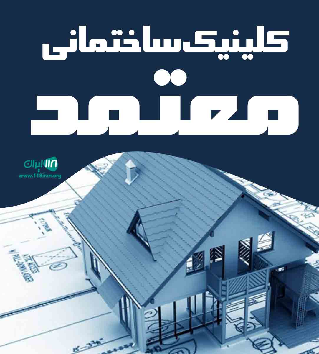 کلینیک ساختمانی معتمد در گیلان واجارگاه