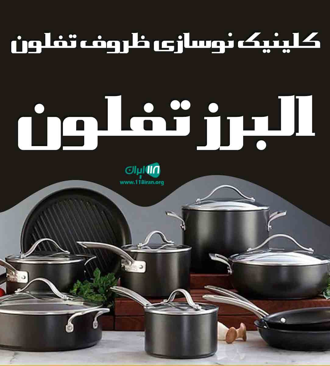 کلینیک نوسازی ظروف تفلون البرز تفلون در کرمان کلینیک نوسازی ظروف تفلون البرز تفلون در کرمان