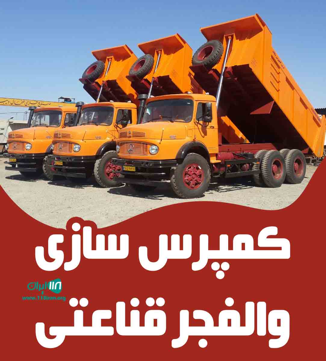 کمپرس سازی والفجر قناعتی در اصفهان