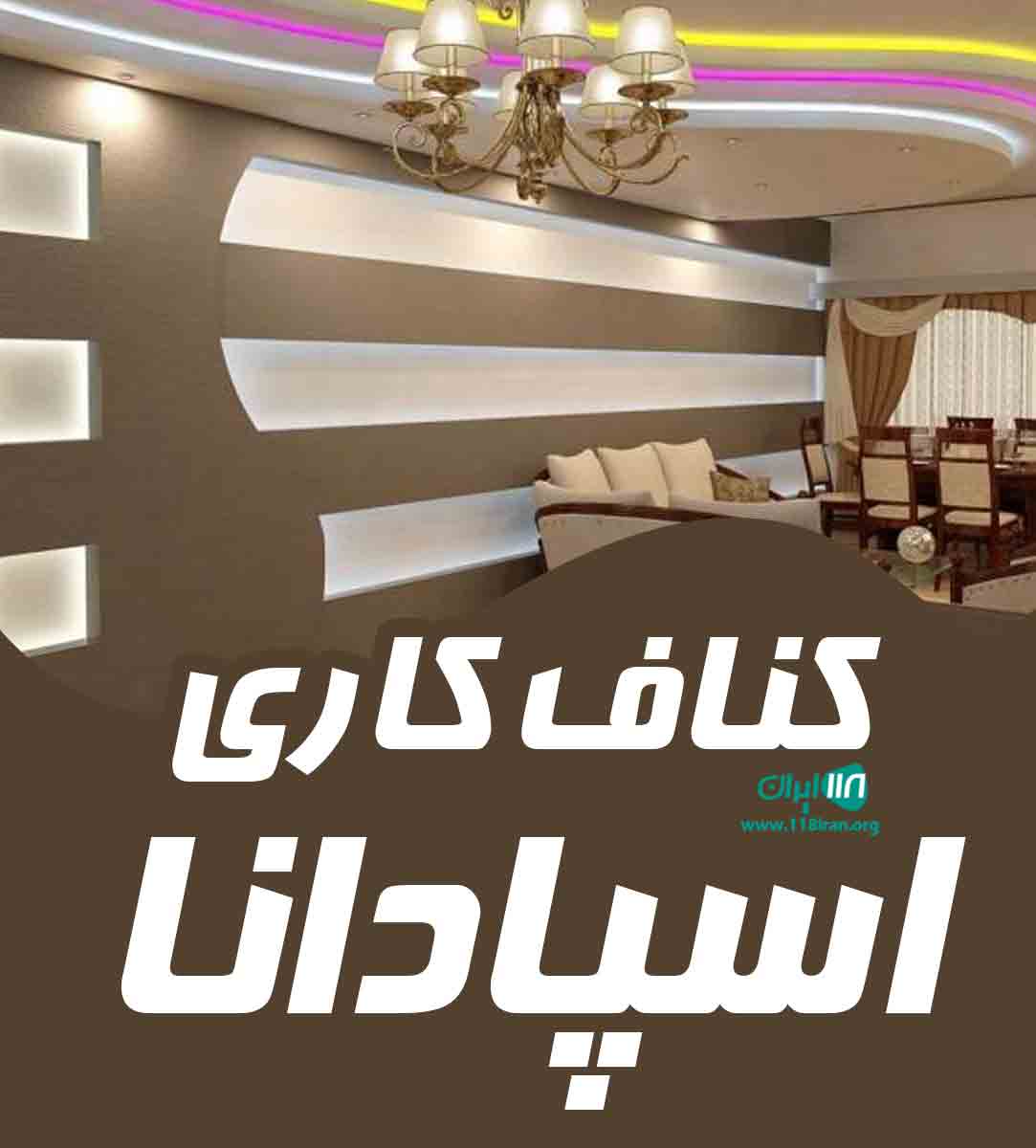کناف کاری اسپادانا در اصفهان کناف کاری اسپادانا در اصفهان