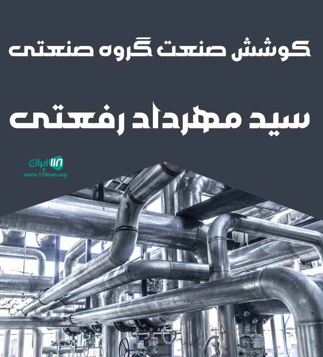 کوشش صنعت گروه صنعتی سید مهرداد رفعتی در گلستان