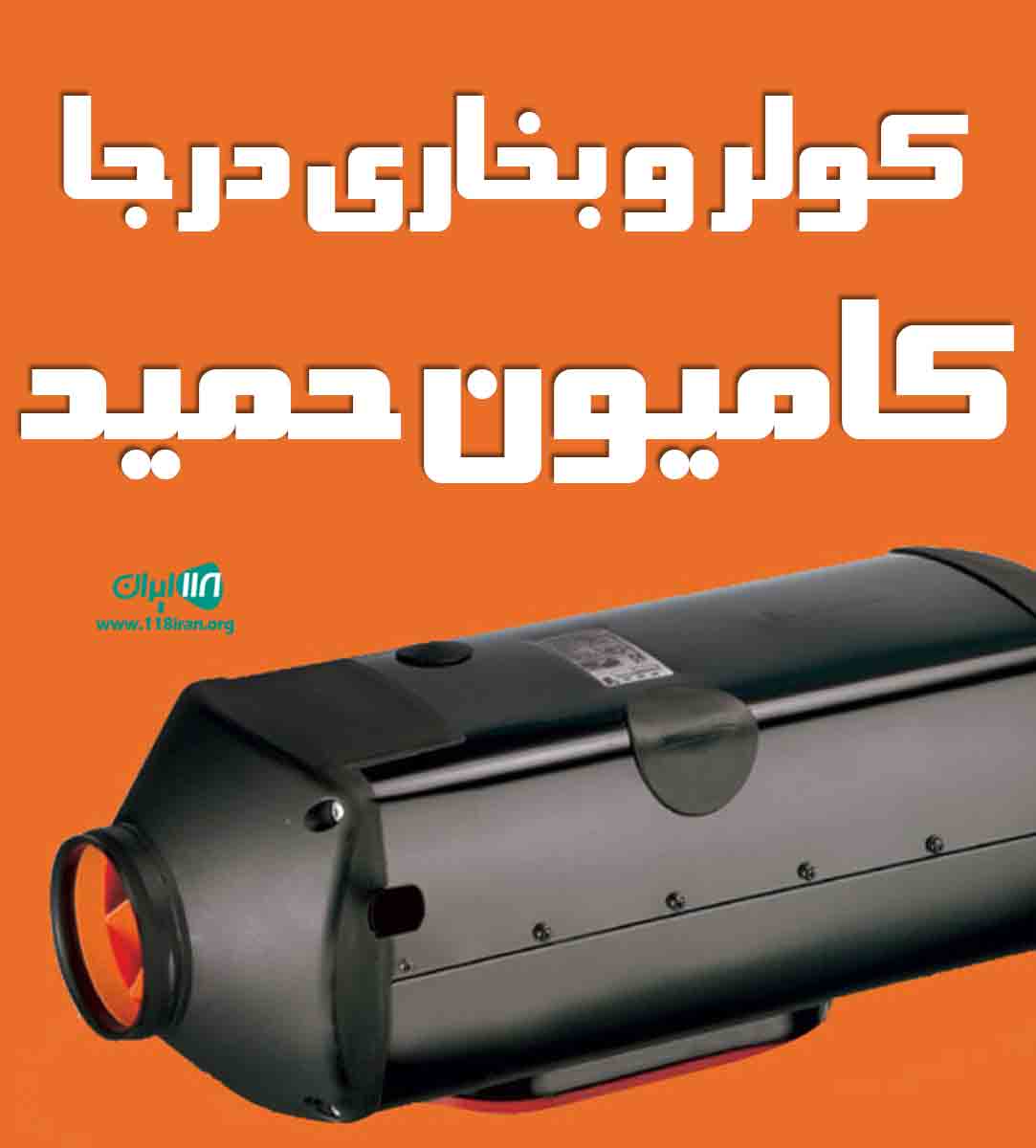 کولر و بخاری درجا کامیون حمید در اصفهان