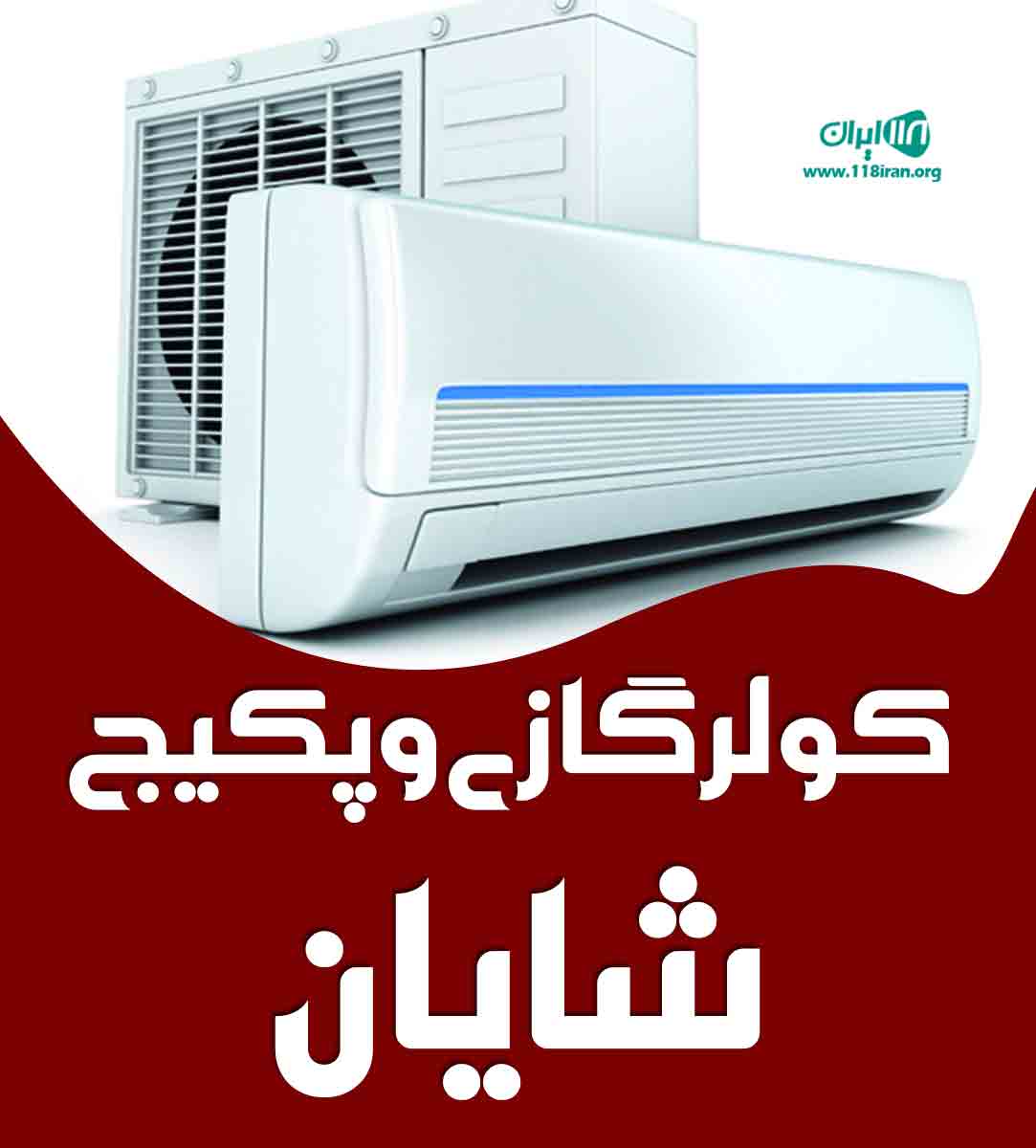 کولرگازی و پکیج شایان در کاشان کولرگازی و پکیج شایان در کاشان