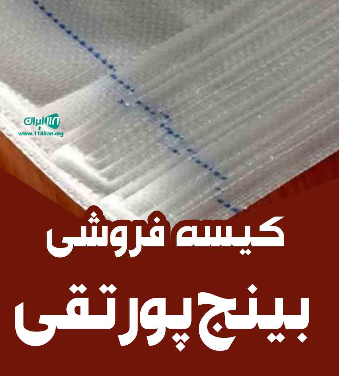 کیسه فروشی بینج پورتقی در بابل