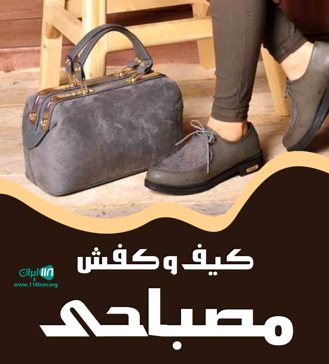 کیف و کفش مصباحی در مازندران کیف و کفش مصباحی در مازندران