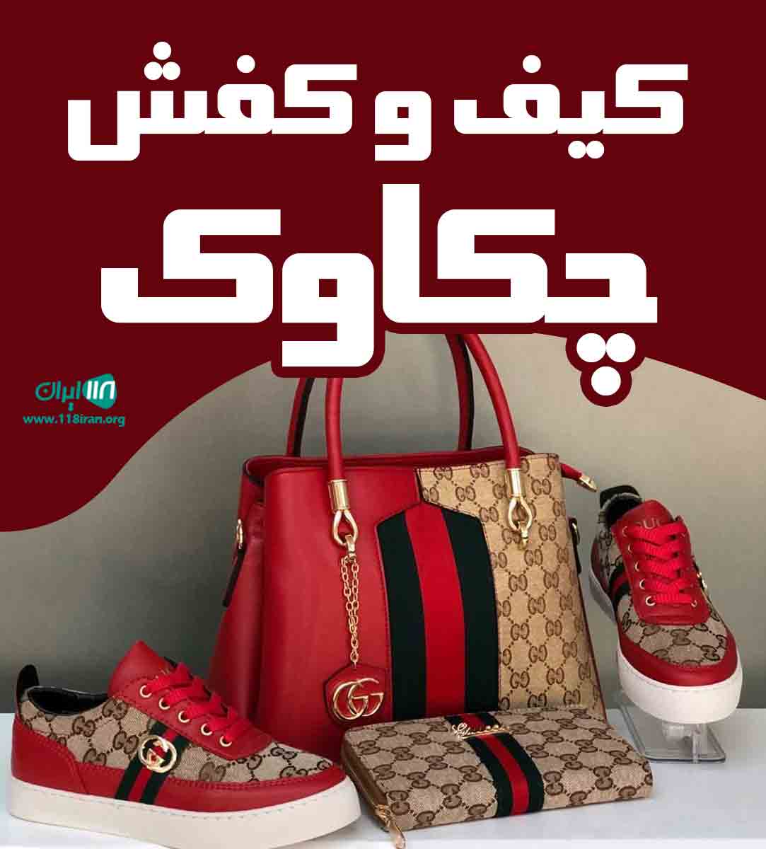 کیف و کفش چکاوک در ساری کیف و کفش چکاوک در ساری