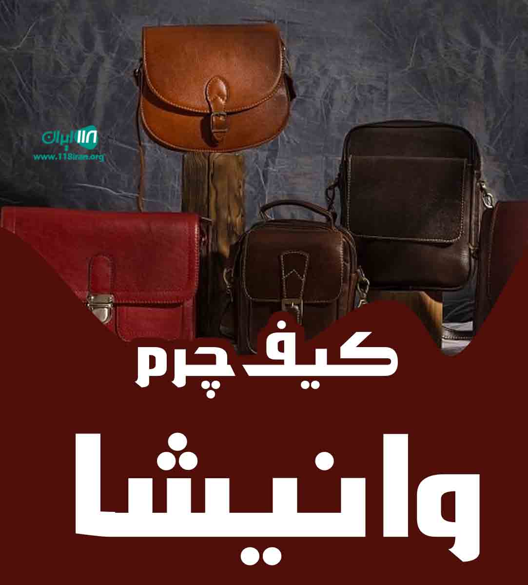 کیف چرم وانیشا در شیراز کیف چرم وانیشا در شیراز