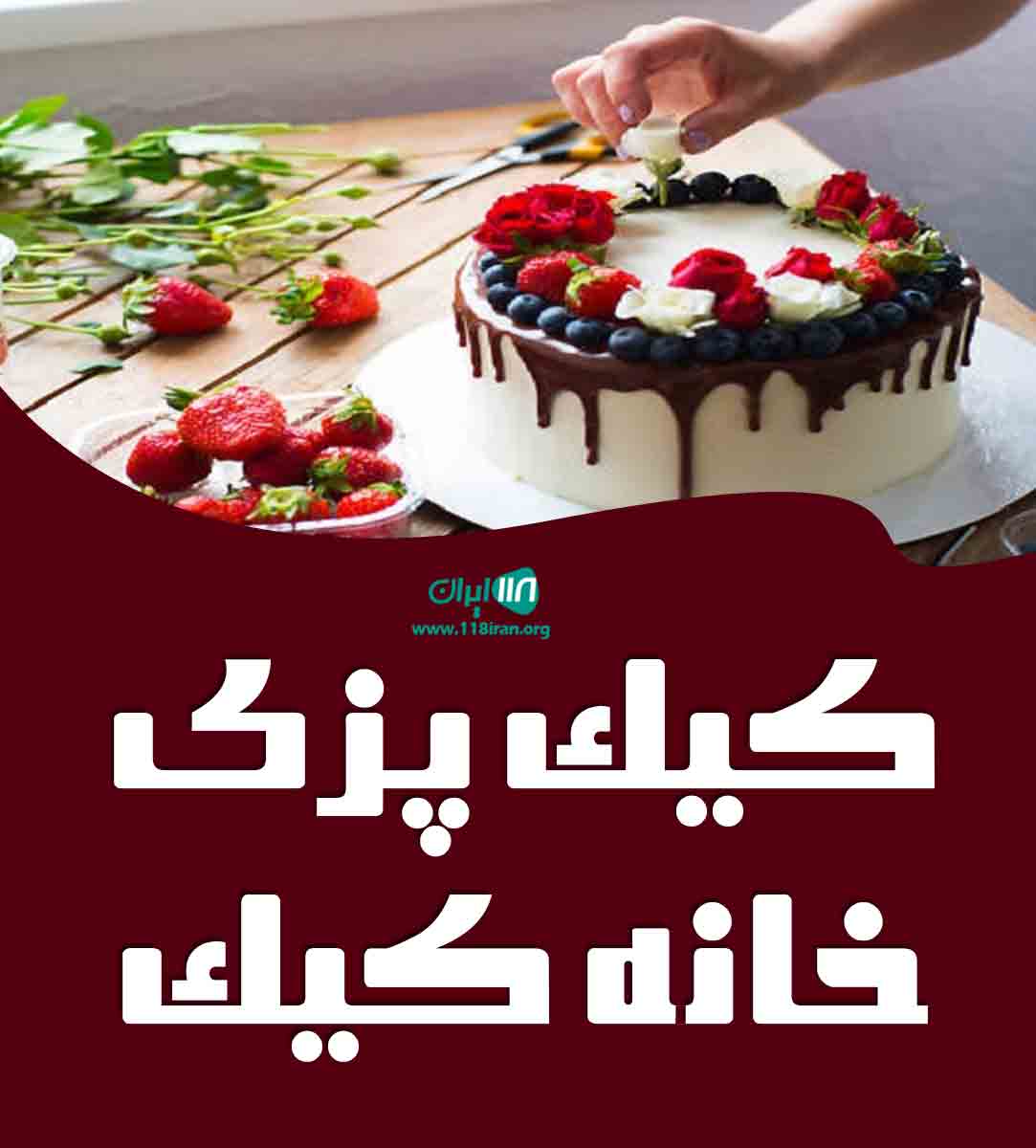 کیک پزی خانه کیک در بابل کیک پزی خانه کیک در بابل