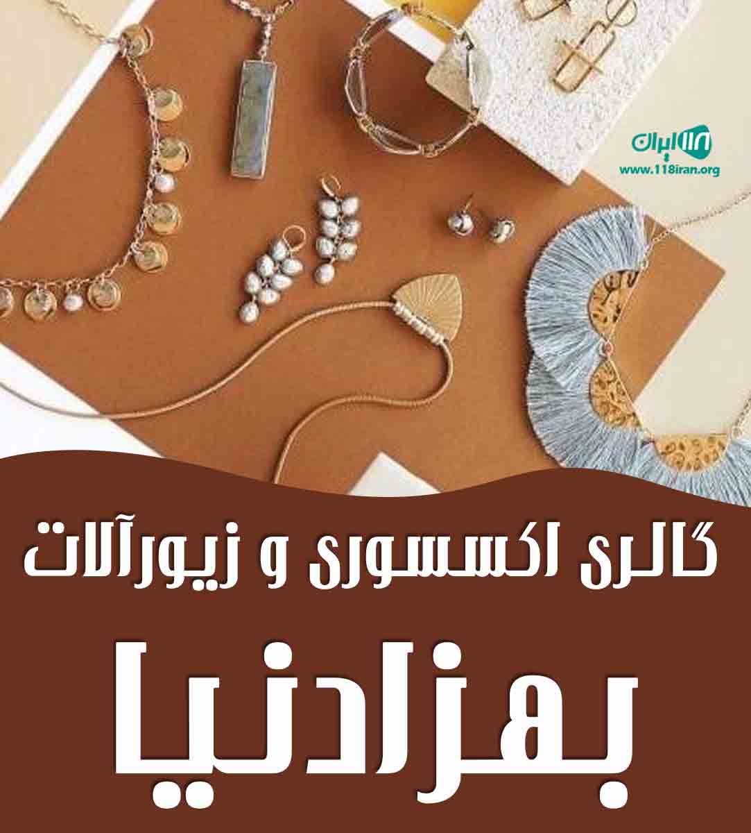 گالری اکسسوری و زیورآلات بهزادنیا در بابل