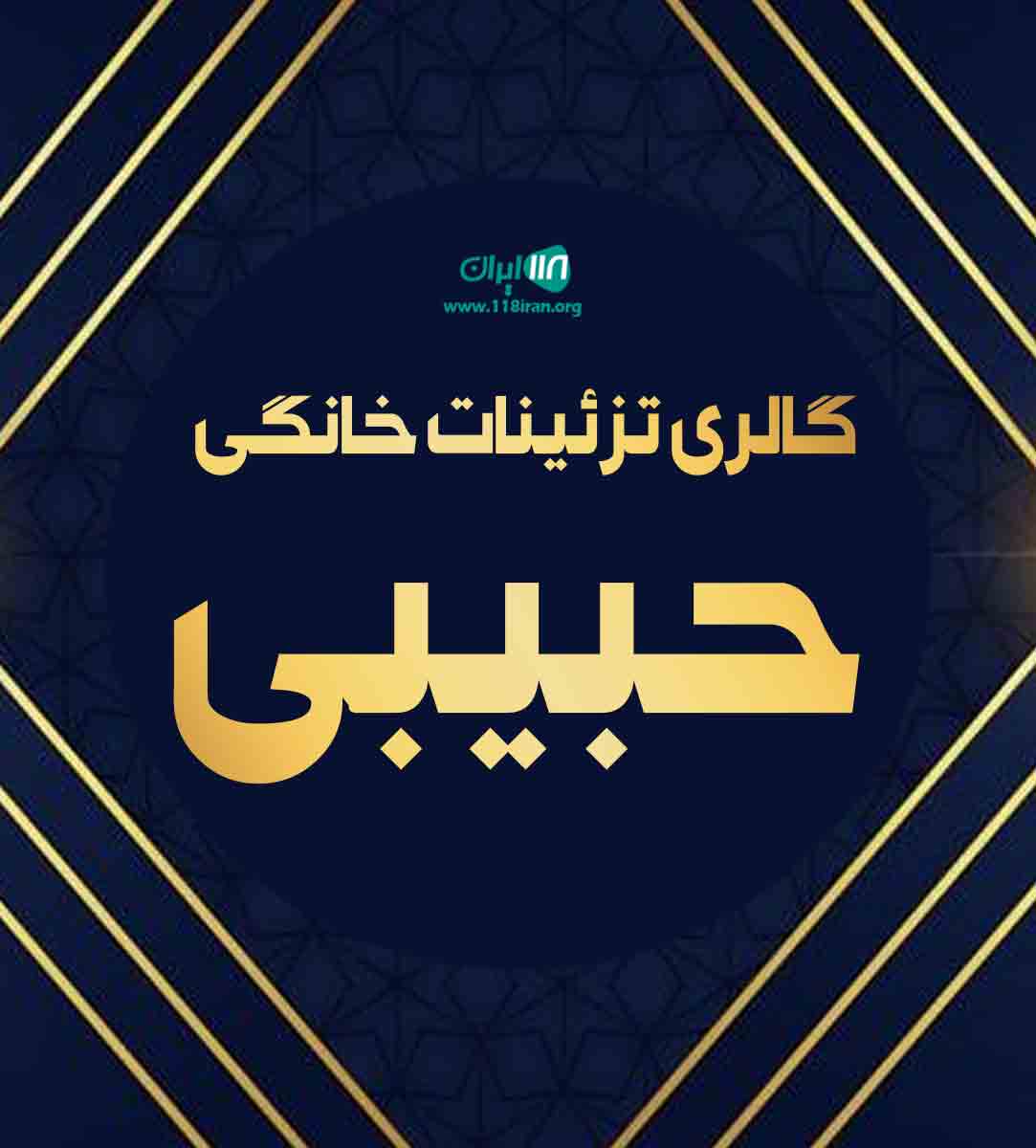 گالری تزئینات خانگی حبیبی در کرج گالری تزئینات خانگی حبیبی در کرج