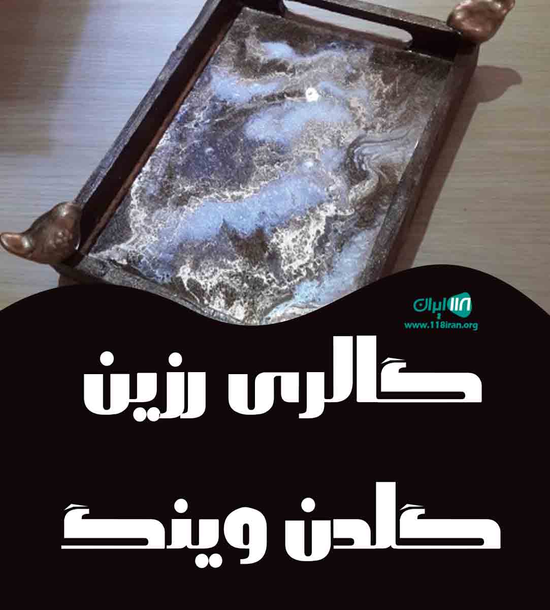 گالری رزین گلدن وینگ در تهران گالری رزین گلدن وینگ در تهران