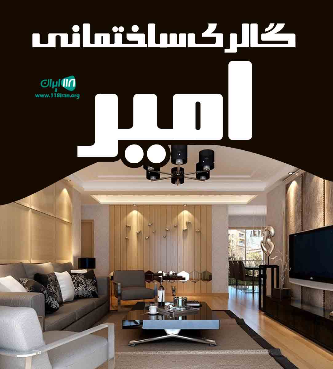 گالری ساختمانی امیر در لنگرود گالری ساختمانی امیر در لنگرود