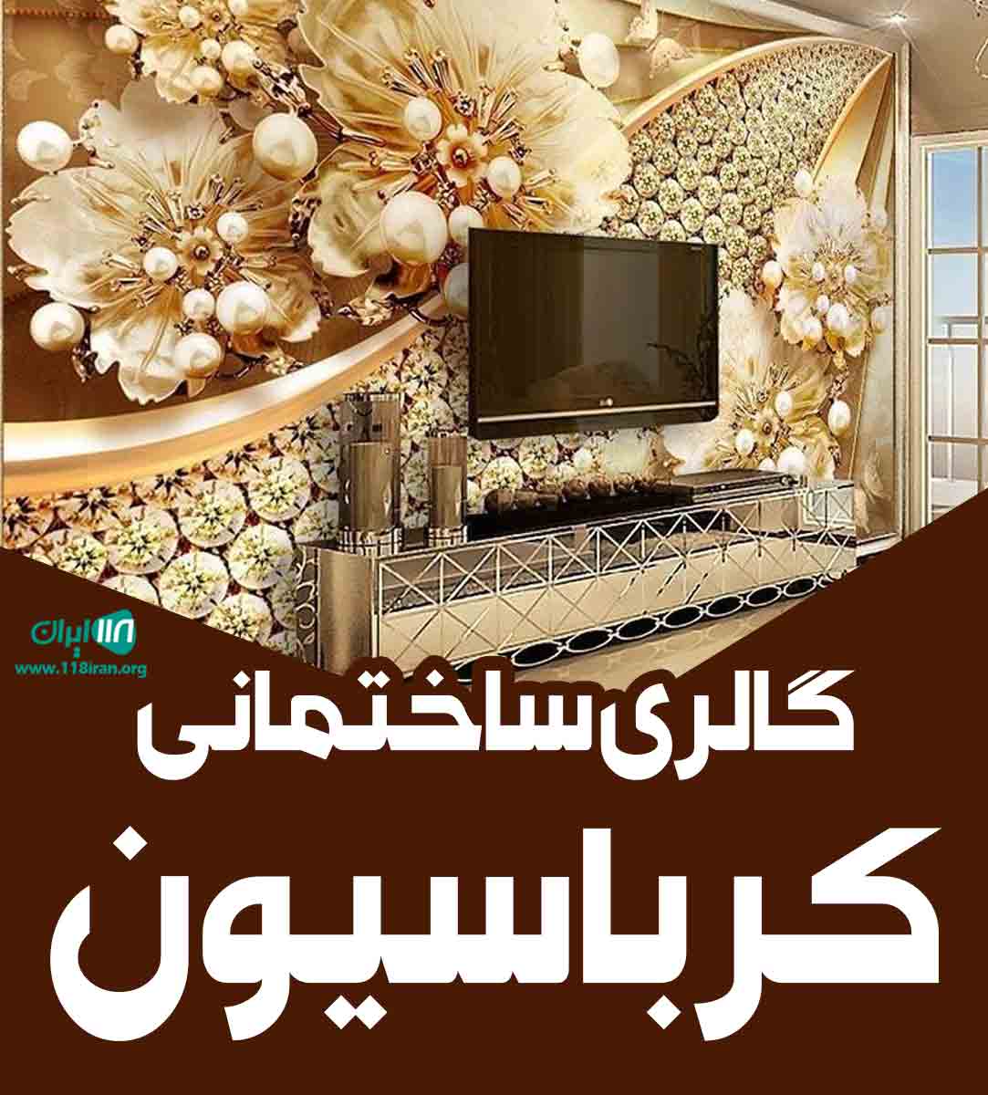 گالری ساختمانی کرباسیون در اصفهان