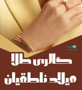 طلافروشی میلاد ناطقیان در ارومیه طلافروشی میلاد ناطقیان در ارومیه