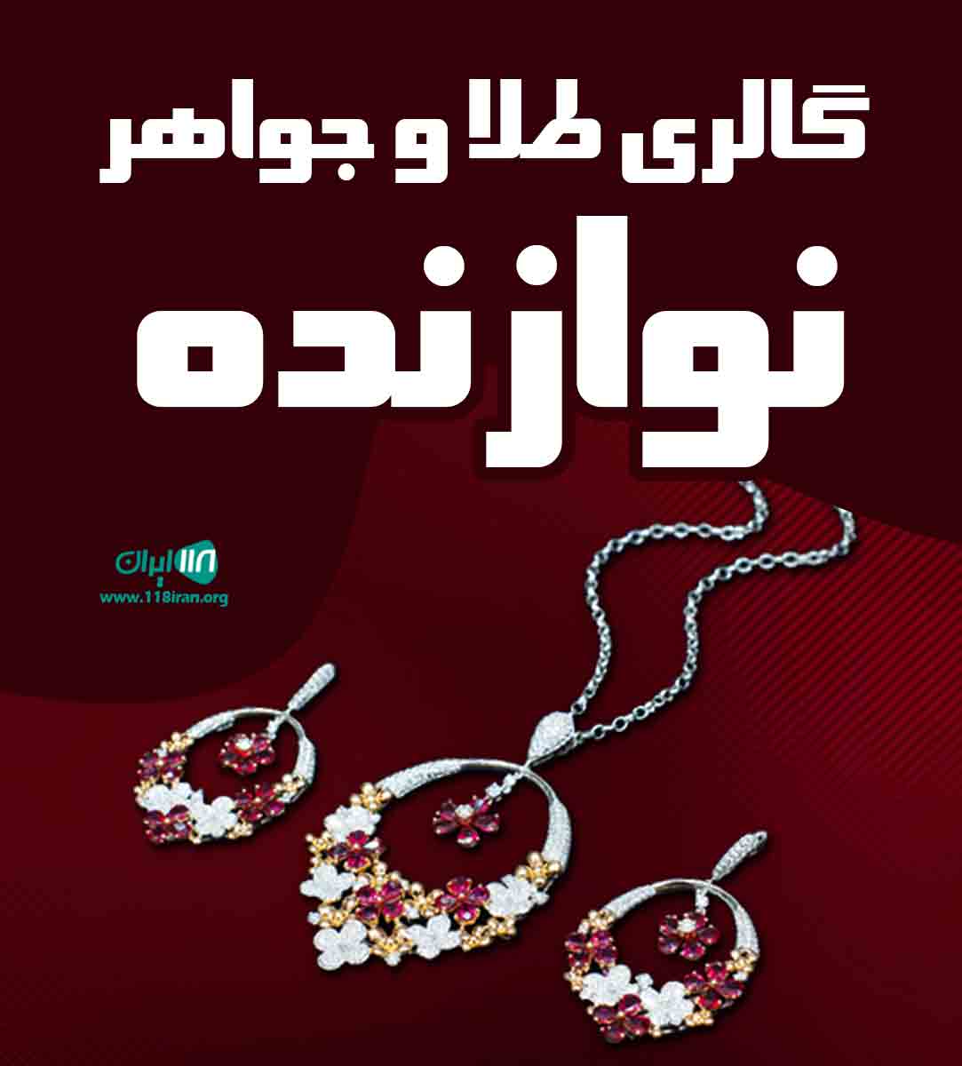 گالری طلا و جواهر نوازنده در ساری گالری طلا و جواهر نوازنده در ساری