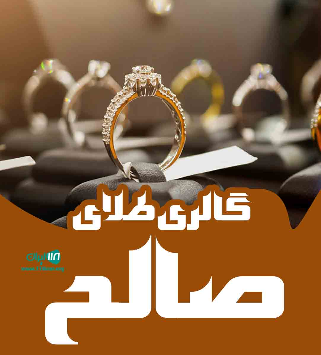 گالری طلای صالح در کرمان گالری طلای صالح در کرمان