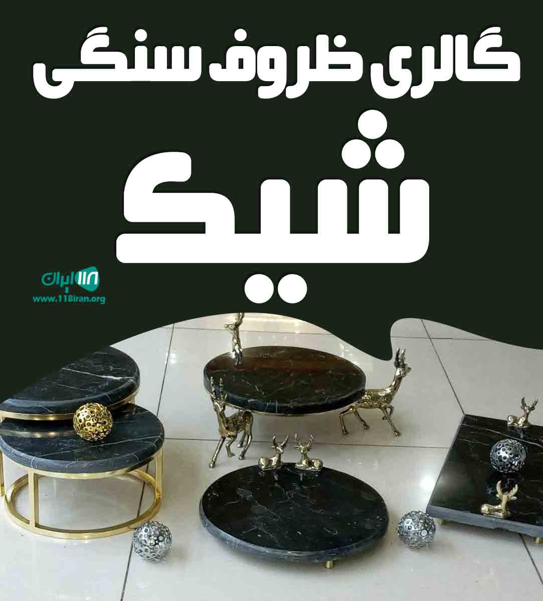 گالری ظروف سنگی شیک در تهران گالری ظروف سنگی شیک در تهران