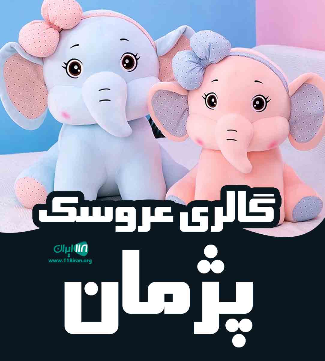گالری عروسک پژمان در رفسنجان