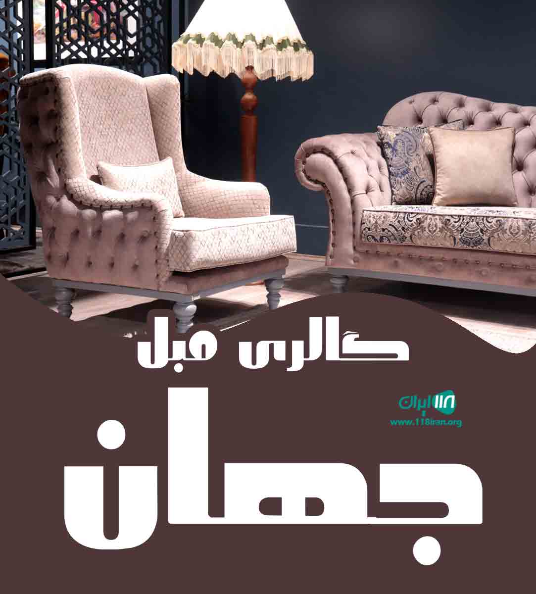 گالری مبل جهان در بیرجند