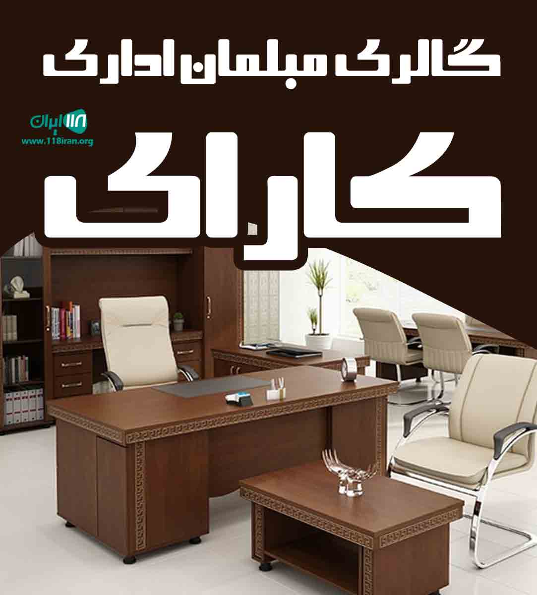 گالری مبلمان اداری کارای در تهران گالری مبلمان اداری کارای در تهران