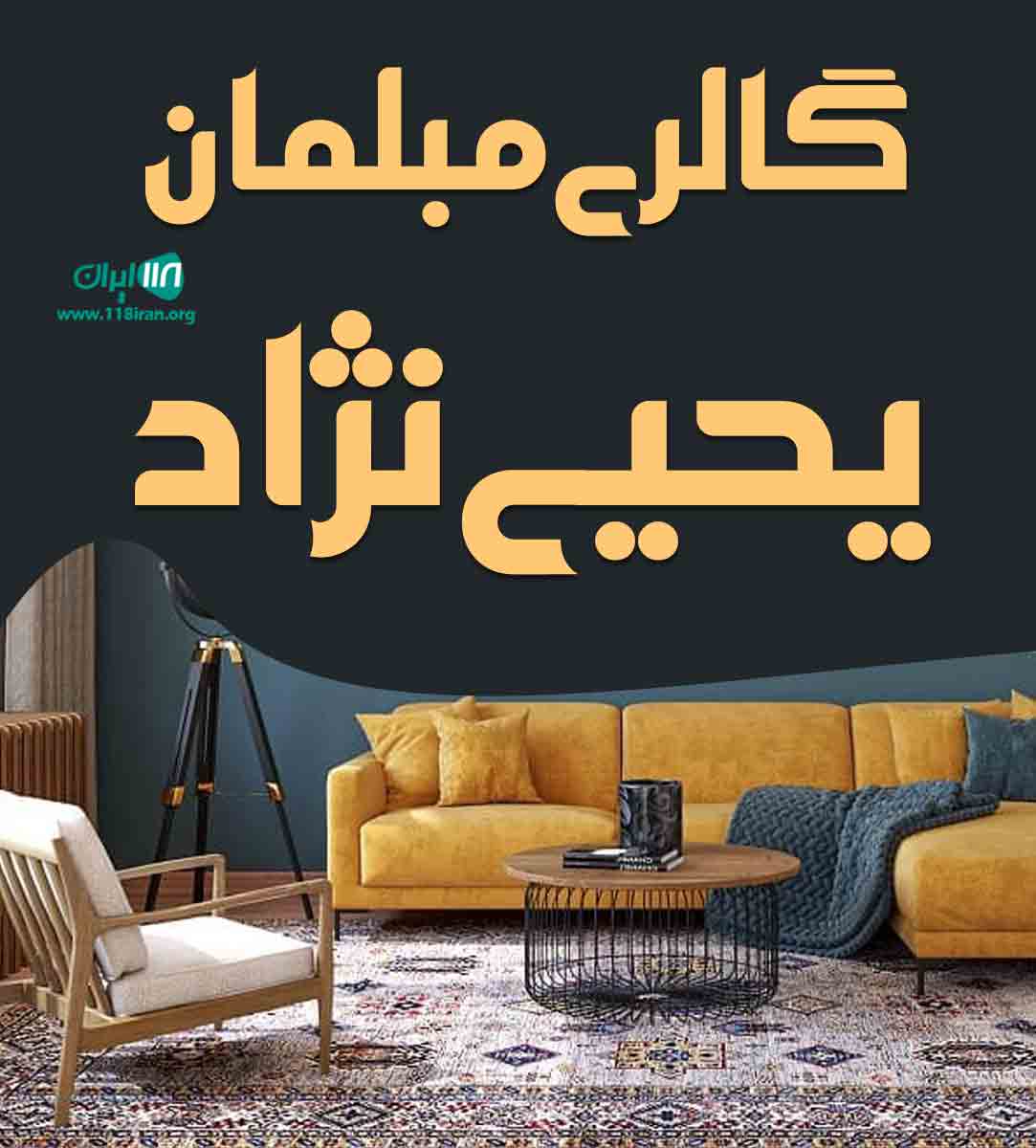 گالری مبلمان یحیی نژاد در بابل