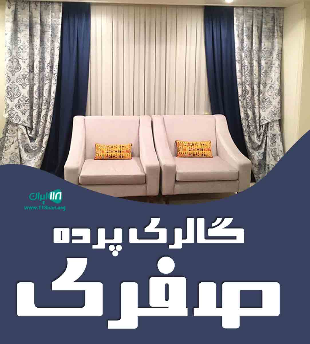 گالری پرده صفری در مشهد