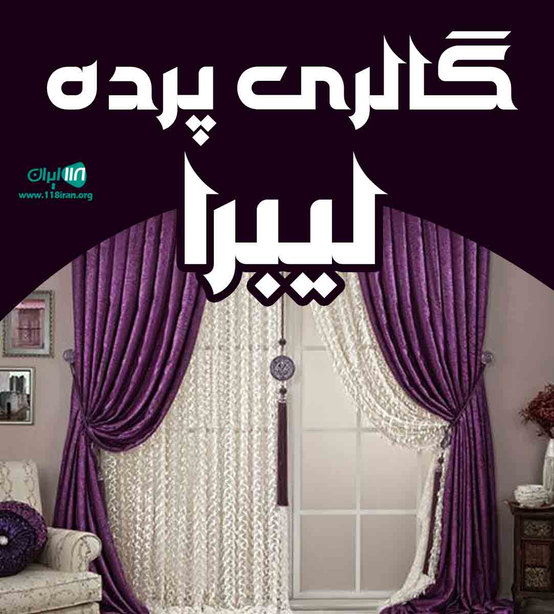 گالری پرده لیبرا در ماکو گالری پرده لیبرا در ماکو