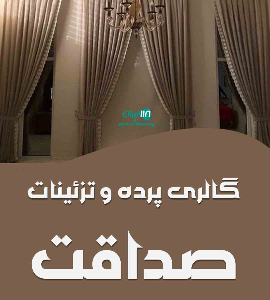 گالری پرده و تزئینات صداقت در ایرانشهر گالری پرده و تزئینات صداقت در ایرانشهر