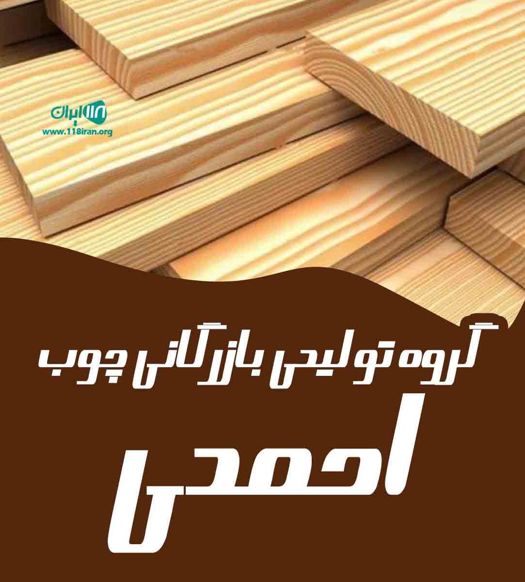 گروه تولیدی بازرگانی چوب احمدی در کردستان گروه تولیدی بازرگانی چوب احمدی در کردستان