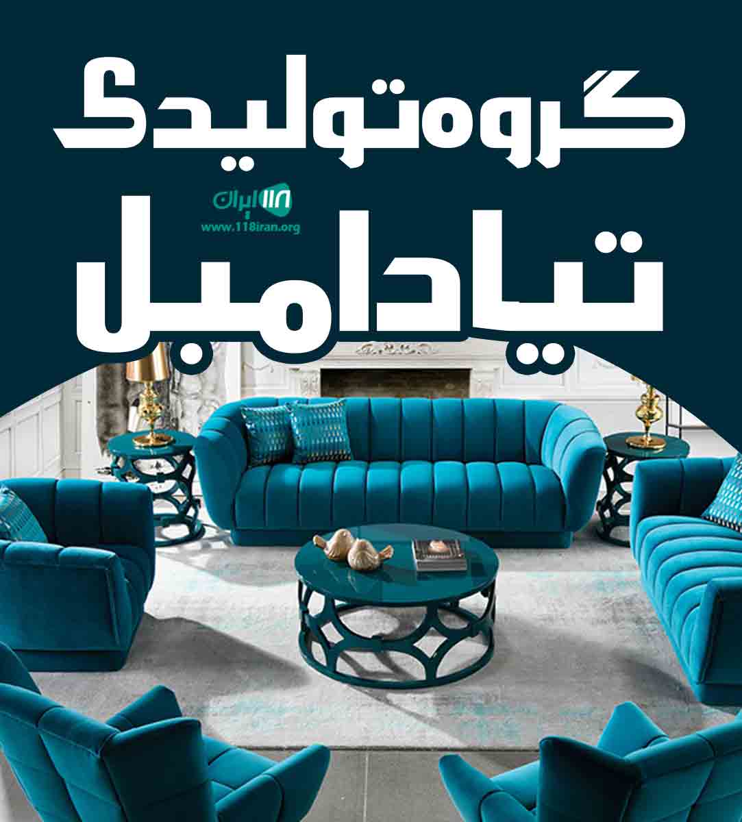 گروه تولیدی تیادا مبل در تهران گروه تولیدی تیادا مبل در تهران
