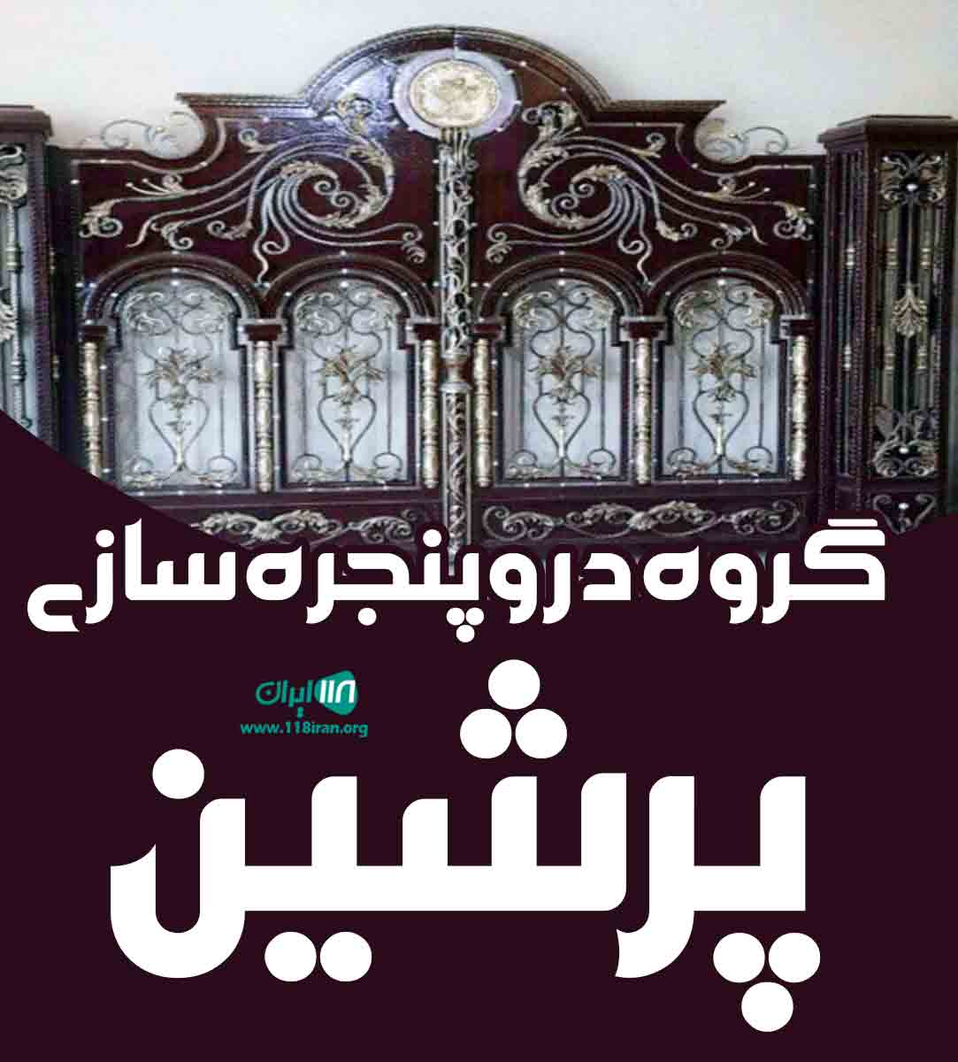 گروه در و پنجره سازی پرشین در اراک گروه در و پنجره سازی پرشین در اراک