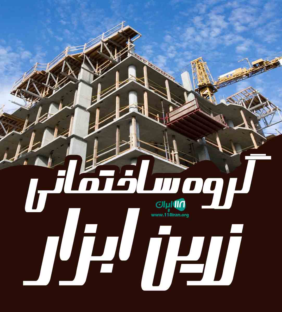 گروه ساختمانی زرین ابزار در شهر ری گروه ساختمانی زرین ابزار در شهر ری