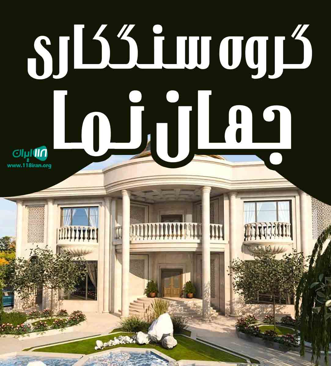 گروه سنگکاری جهان نما در خراسان رضوی