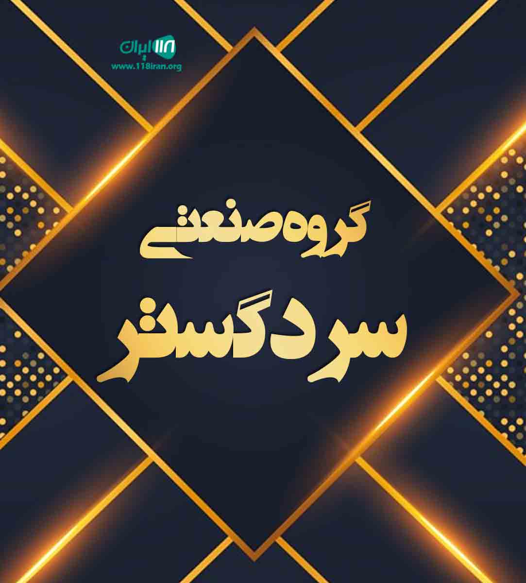 گروه صنعتی سرد گستر در بوشهر گروه صنعتی سرد گستر در بوشهر