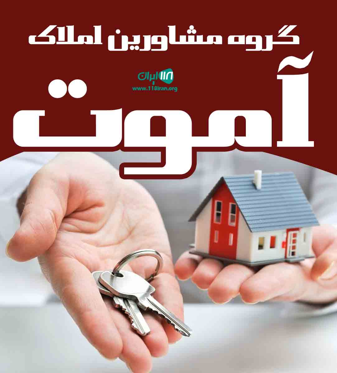 گروه مشاورین املاک آموت در کرمان