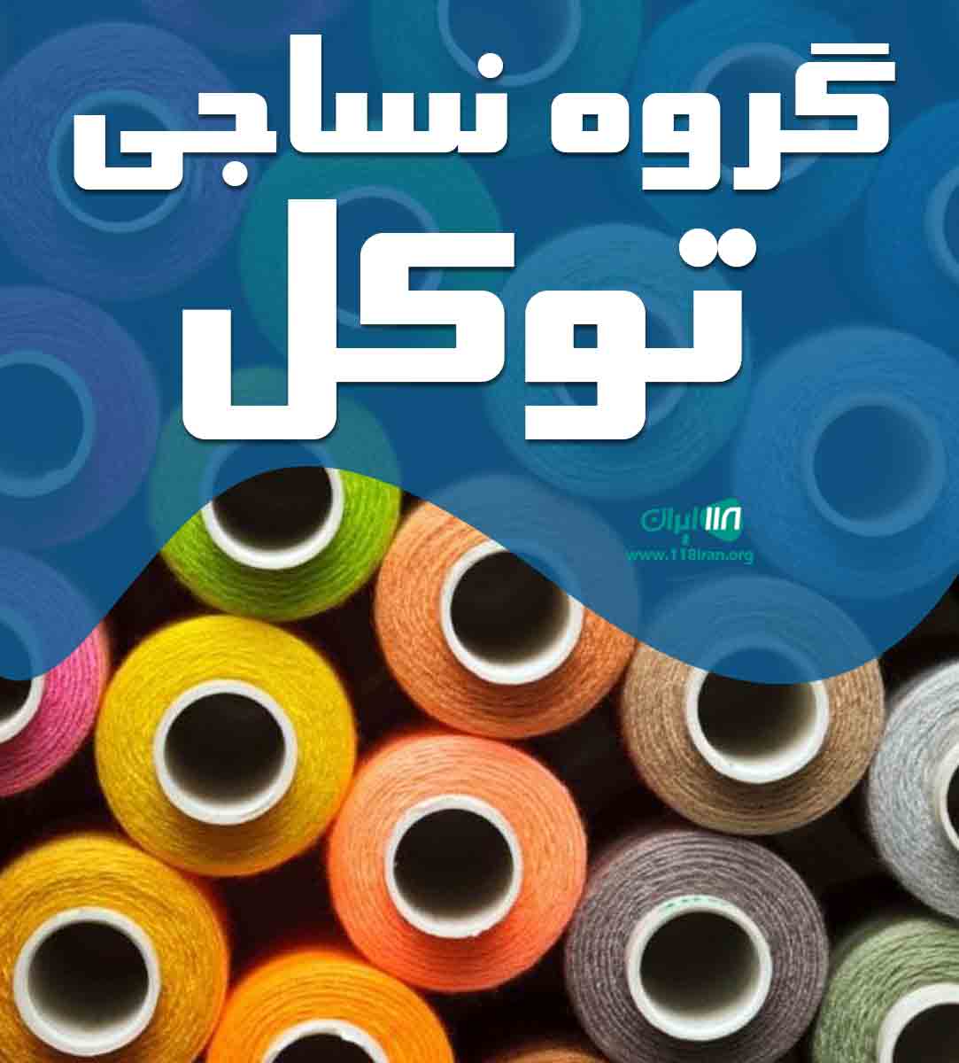 گروه نساجی توکل در اصفهان