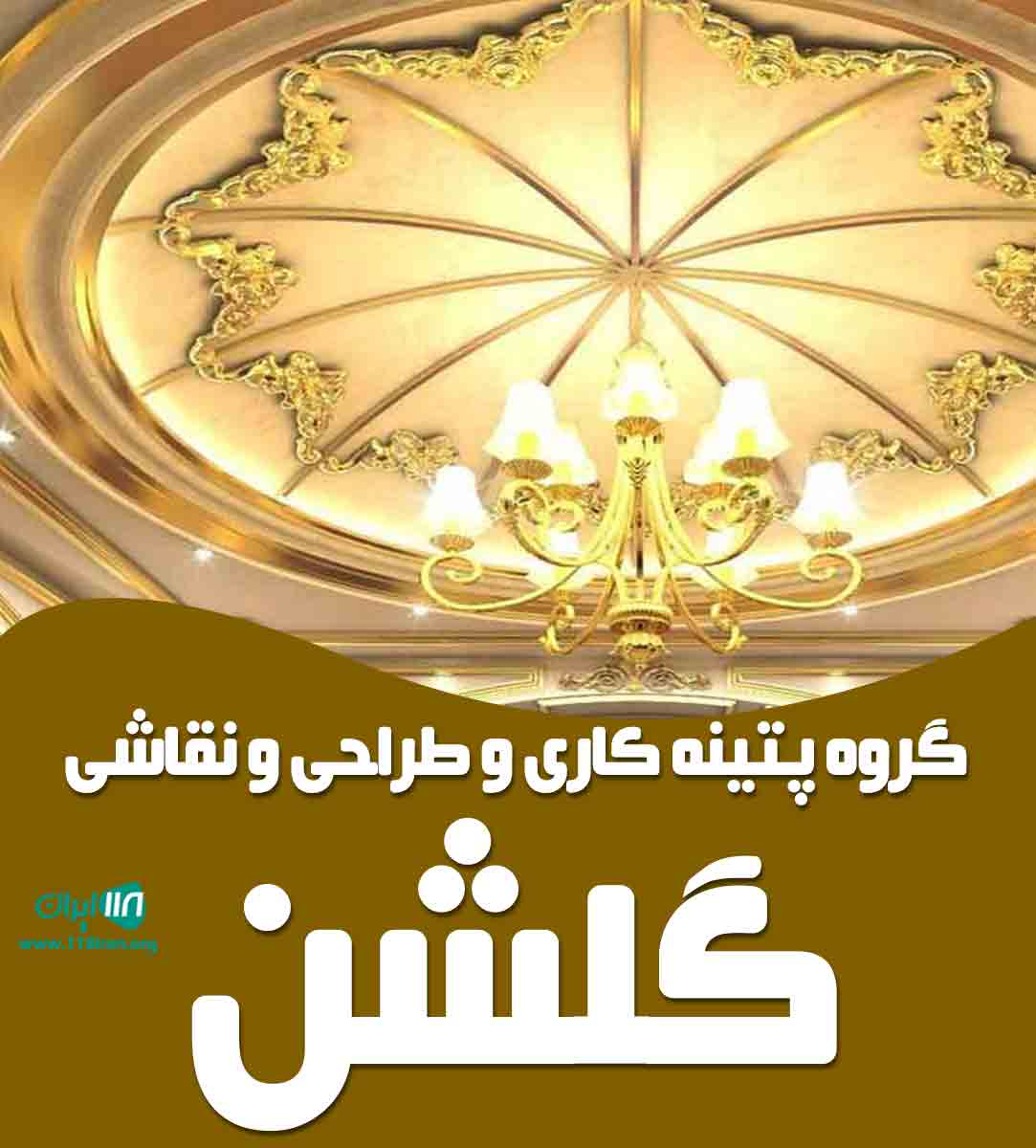 گروه پتینه کاری و طراحی و نقاشی گلشن در تهران