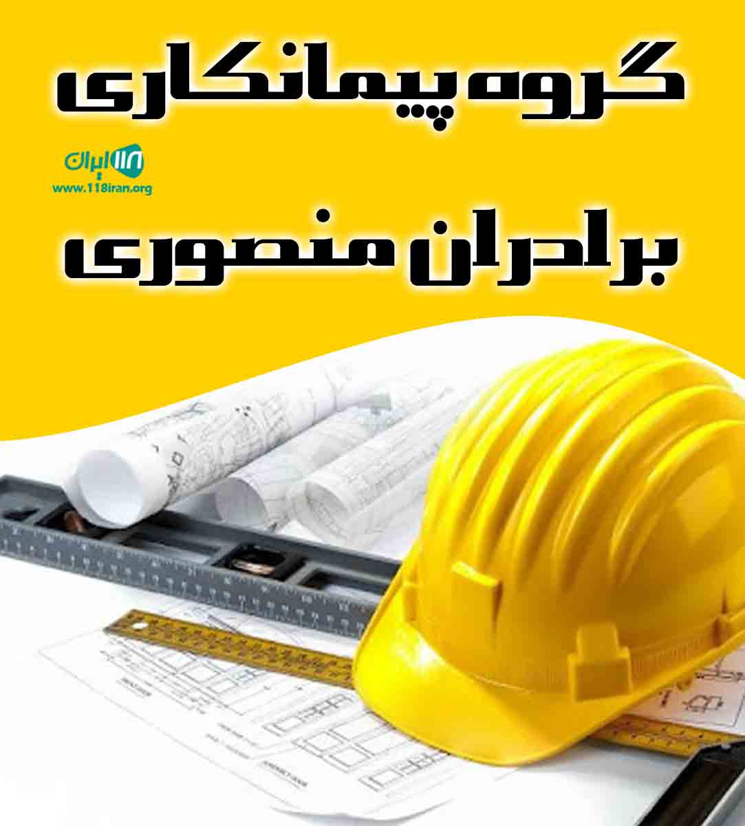 گروه پیمانکاری برادران منصوری در آزادشهر