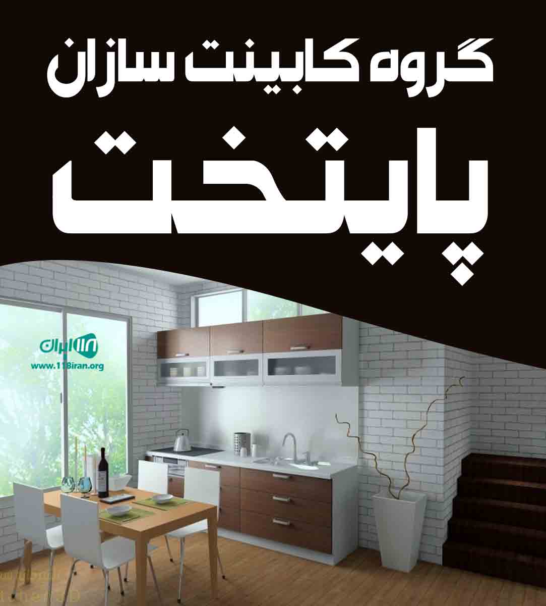 گروه کابینت سازان پایتخت در کرمان