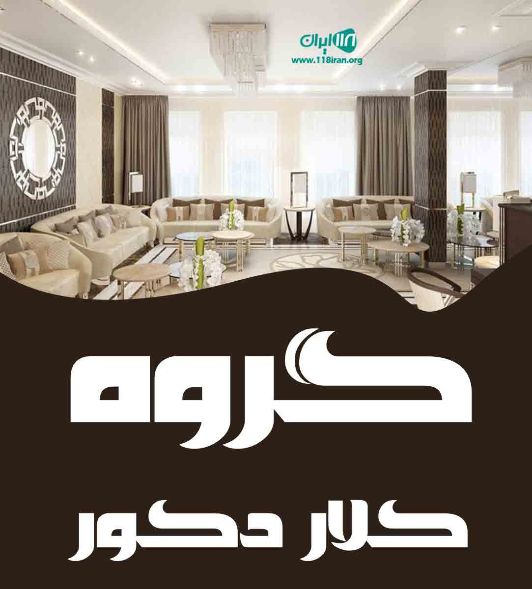 گروه کلار دکور در کیش