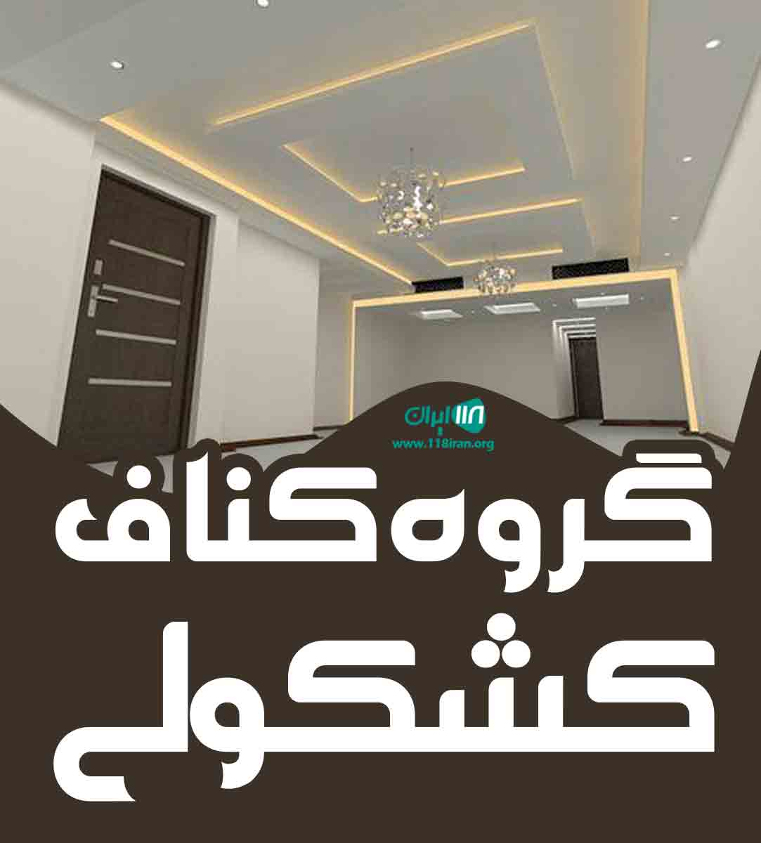 گروه کناف کشکولی در کیش گروه کناف کشکولی در کیش