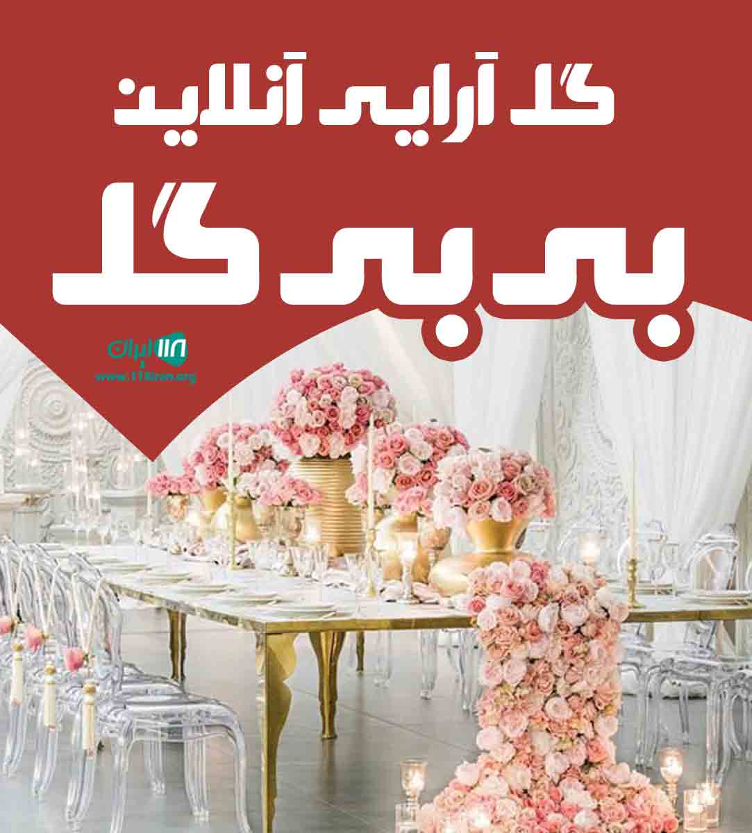 گل آرایی آنلاین بی بی گل در کرمانشاه
