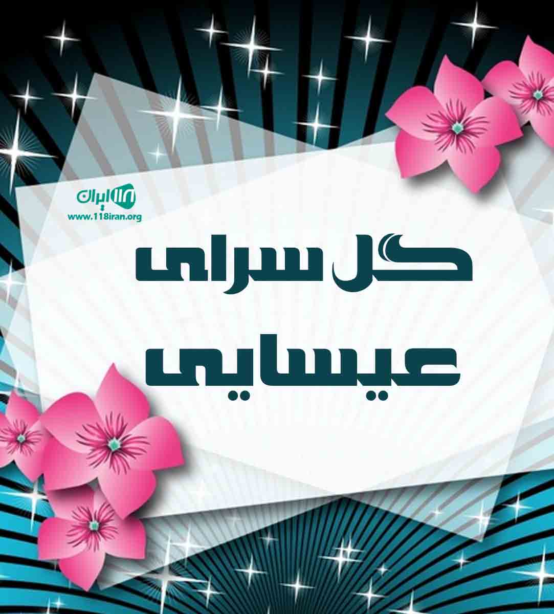 گل سرای عیسایی در شهریار