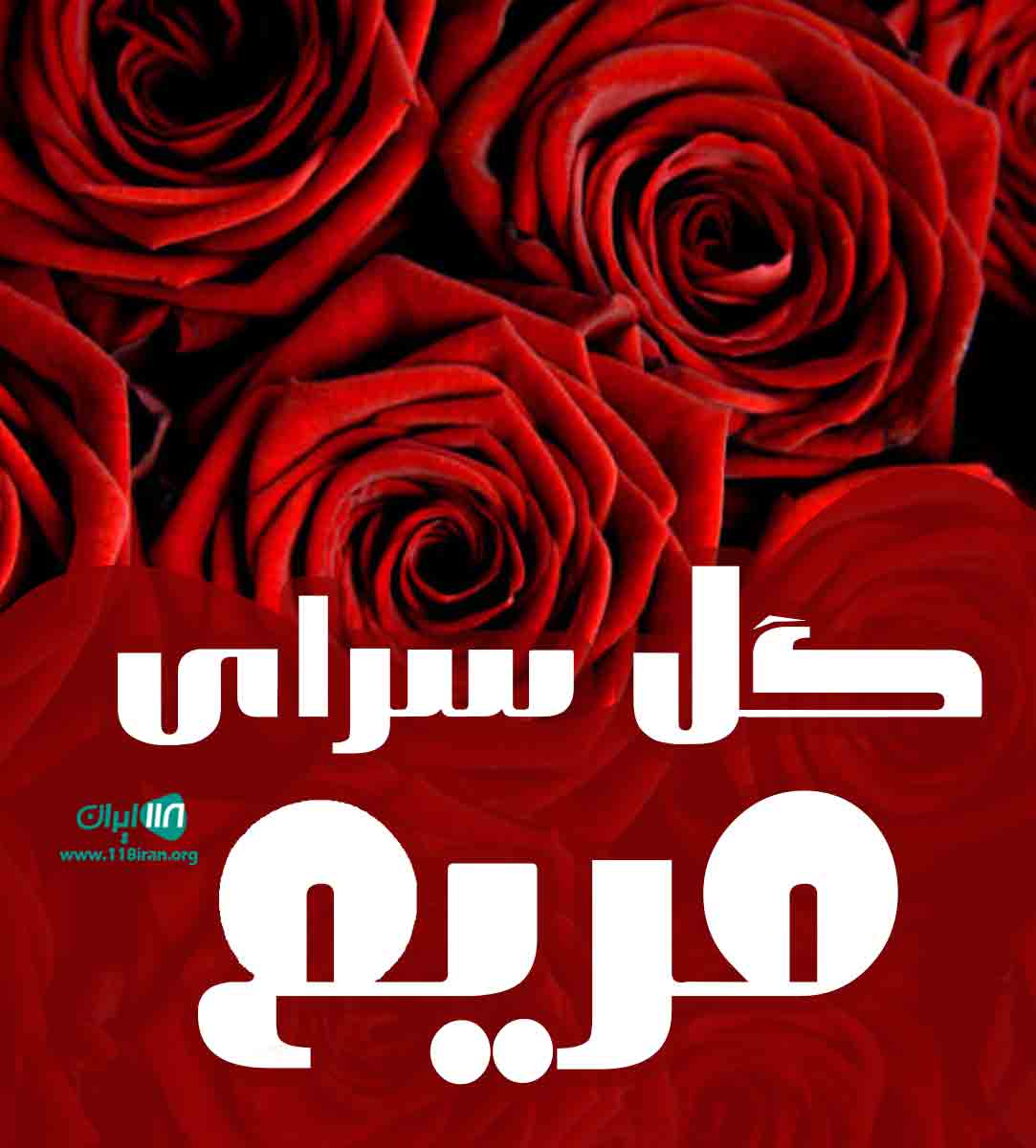 گل سرای مریم در کرج