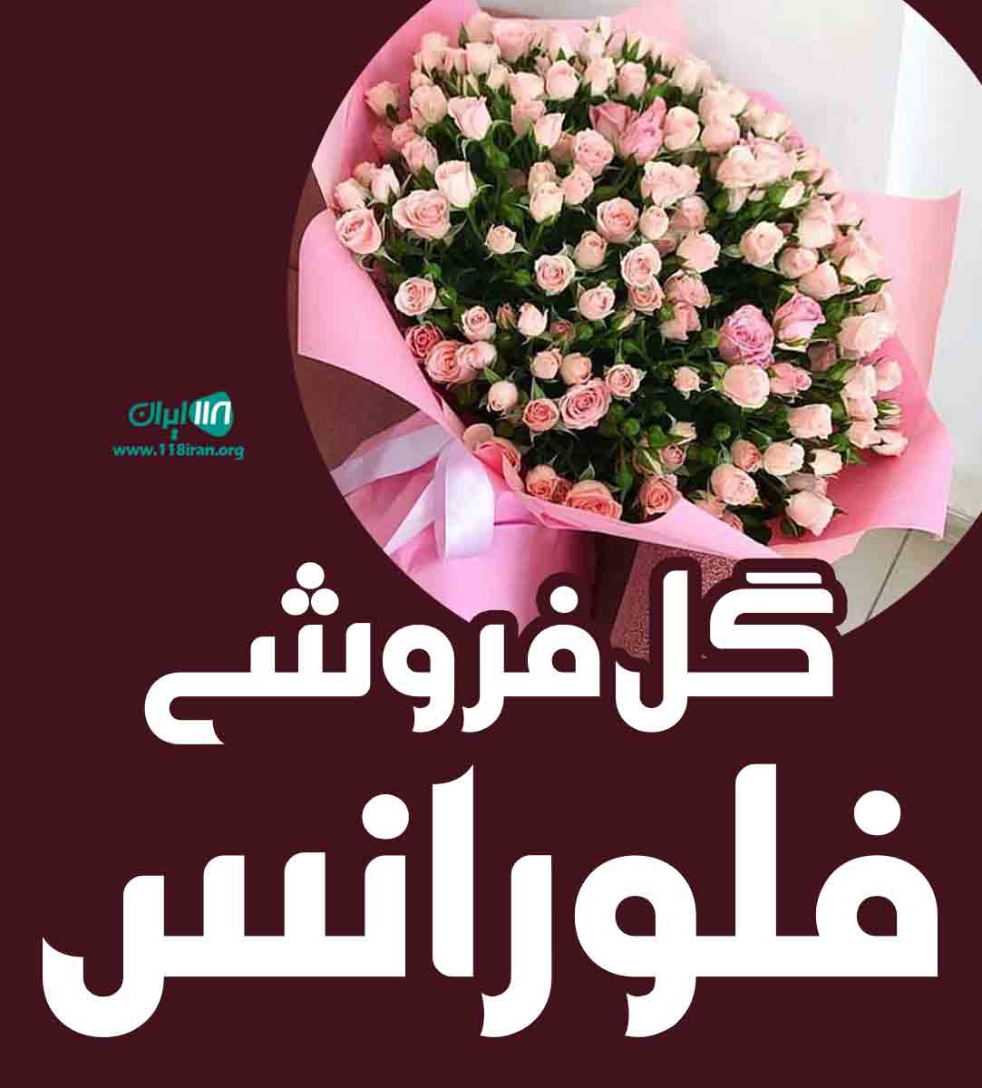 گل فروشی فلورانس در ارومیه