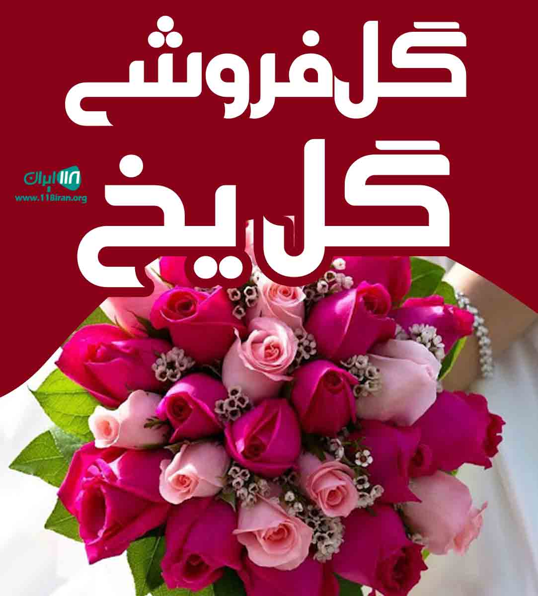 گل فروشی گل یخ در میناب گل فروشی گل یخ در میناب